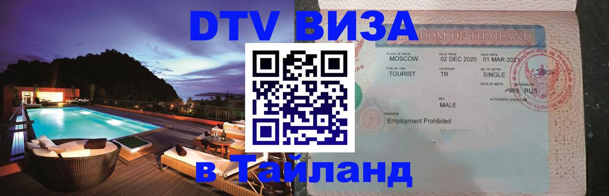 VISA в Тайланд для удалёнщиков 