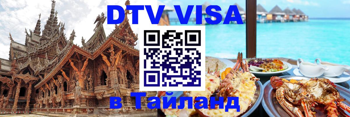 DTV Виза в Тайланд для россиян 